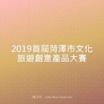 2019首屆菏澤市文化旅遊創意產品大賽