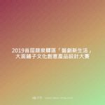 2019首屆龍泉驛區「藝創新生活」大面鋪子文化創意產品設計大賽