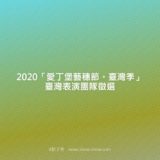 2020『愛丁堡藝穗節。臺灣季』臺灣表演團隊徵選