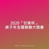 2020『甘棠杯』庚子年全國春聯大獎賽