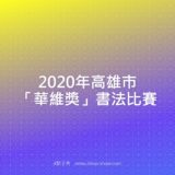 2020年高雄市『華維獎』書法競賽