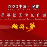 2020第三屆『中國。民勤』沙漠雕塑國際創作營作品徵集
