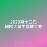 2020第十二屆國際大學生雪雕比賽