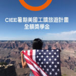 2020 CIEE 暑期美國工讀旅遊獎助學金