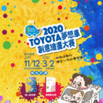 2020第十四屆TOYOTA「我的夢想車」全球夢想車創意繪畫大賽