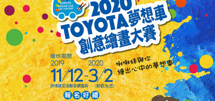 2020 TOYOTA 夢想車繪畫大賽