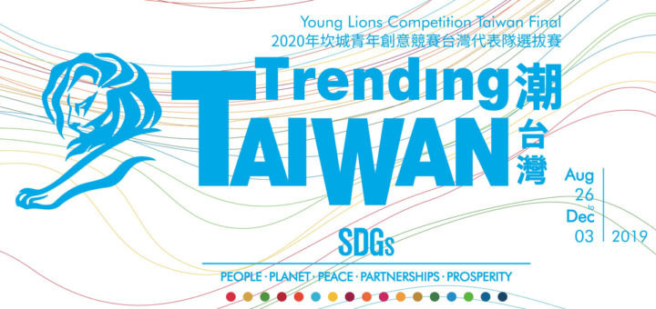 2020 年度 Young Lions 坎城青年創意競賽台灣代表隊選拔賽