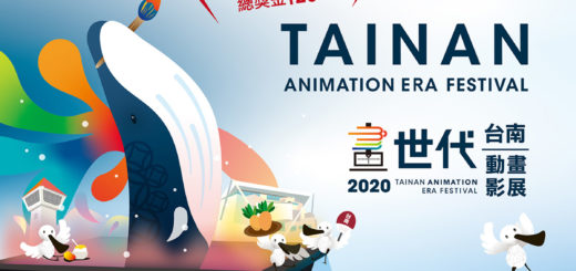 2020「台南畫世代動畫影展」學生動畫徵件
