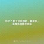 2020「愛丁堡藝穗節。臺灣季」臺灣表演團隊徵選