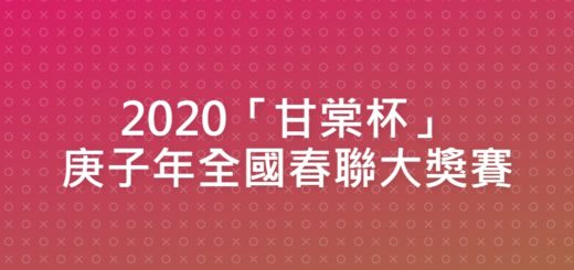 2020「甘棠杯」庚子年全國春聯大獎賽