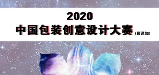 2020中國包裝創意設計大賽