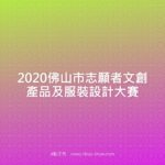 2020佛山市志願者文創產品及服裝設計大賽