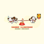 2020台北國際寵物生活用品＆服務展「毛孩運動會」力士盃拔河錦標賽