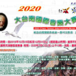 2020大台南國際音樂大賽