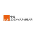 2020年CDN中國汽車設計大賽