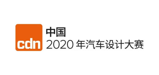 2020年CDN中國汽車設計大賽