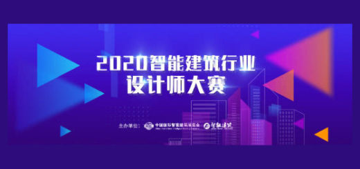 2020年IIBE智能建築行業設計師大賽