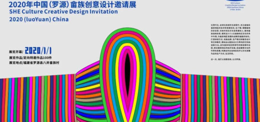 2020年中國（羅源）畬族創意設計邀請展