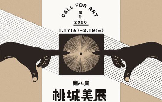 2020年第二十四屆桃城美術展覽會徵件