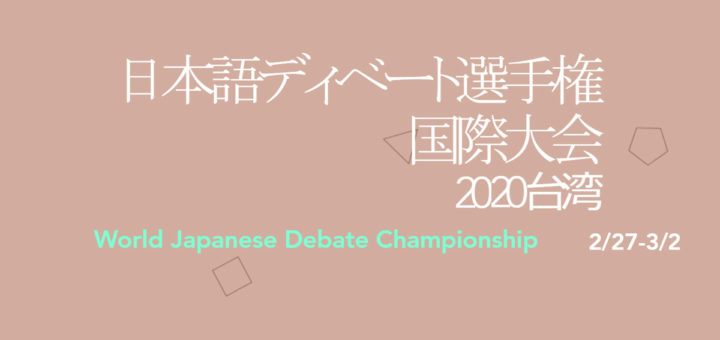 2020日語辯論選手權國際大會