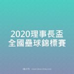 2020理事長盃全國壘球錦標賽