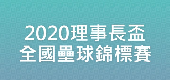 2020理事長盃全國壘球錦標賽