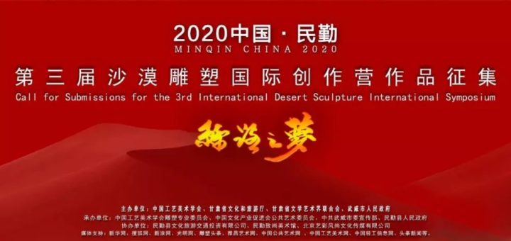 2020第三屆「中國．民勤」沙漠雕塑國際創作營作品徵集