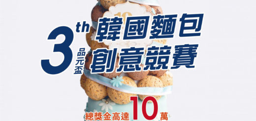 2020第三屆「品元盃」韓國麵包創意競賽