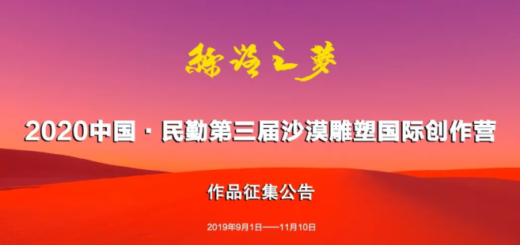2020第三屆「絲路之夢」中國・民勤沙漠雕塑國際創作營作品徵集