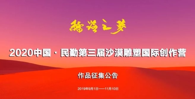 2020第三屆「絲路之夢」中國・民勤沙漠雕塑國際創作營作品徵集