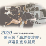 2020第三屆「高雄苓雅寮」微電影創作競賽