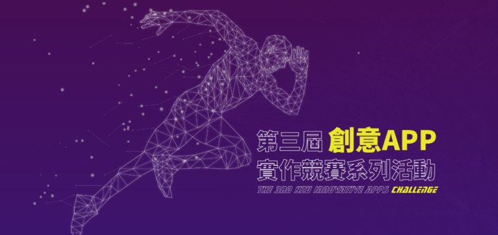 2020第三屆元智大學創意APP實作競賽