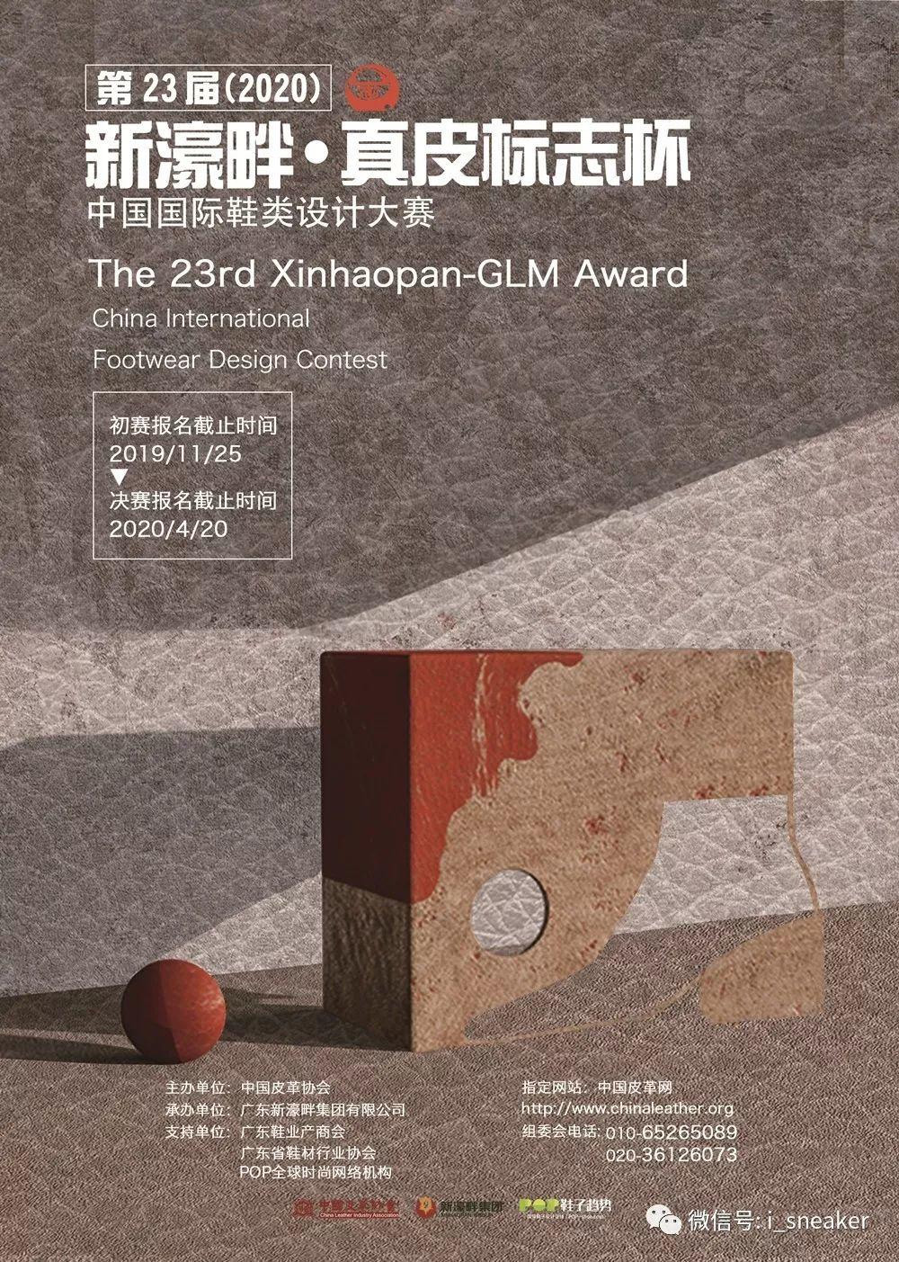 2020第二十三屆「新濠畔．真皮標誌杯」中國國際鞋類設計大賽 EDM