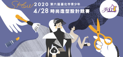 2020第六屆秀17臺北市青少年時尚造型設計競賽