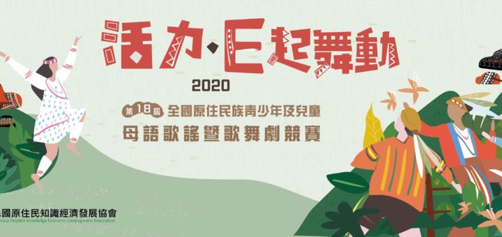 2020第十八屆「活力．E起舞動」全國原住民青少年及兒童母語歌謠暨歌舞劇競賽