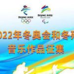 2022年北京冬奧會和冬殘奧會音樂作品徵集