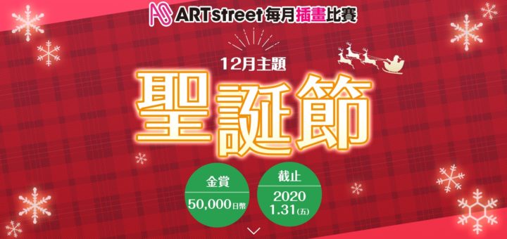 ART street 每月插畫比賽。十二月主題「聖誕節」