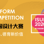 ISUE﹒2020中國校服設計大賽