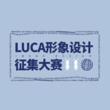 Luca形象設計徵集比賽