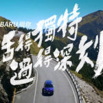 SUBARU「挺你！活得獨特・過得深刻」車主影片大募集