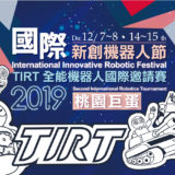 2019TIRT全能機器人國際邀請賽