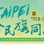 「Taipei・全民『旗』同心」關東旗創意設計競賽