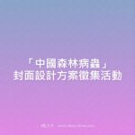 「中國森林病蟲」封面設計方案徵集活動