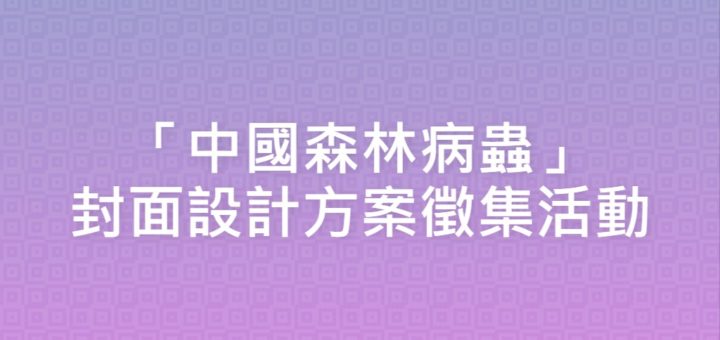 「中國森林病蟲」封面設計方案徵集活動