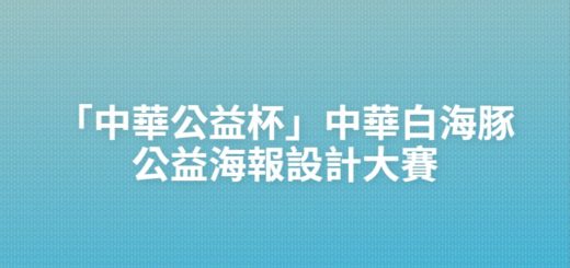 「中華公益杯」中華白海豚公益海報設計大賽