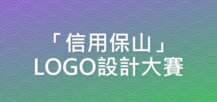 「信用保山」LOGO設計大賽