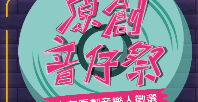 「原創音仔祭」中友原創音樂人徵選