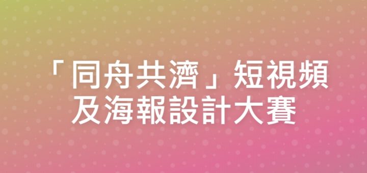 「同舟共濟」短視頻及海報設計大賽