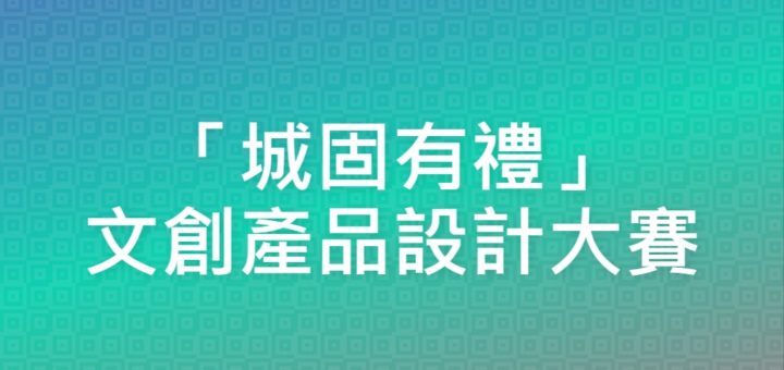 「城固有禮」文創產品設計大賽