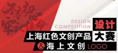 「好設計請『砸』過來」上海紅色文創產品設計大賽